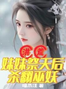 洪荒我妹妹是天道