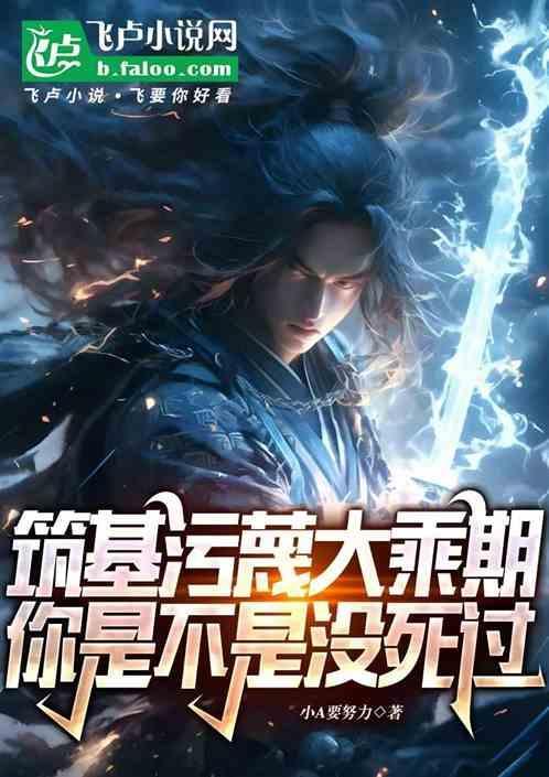 筑基真的存在吗