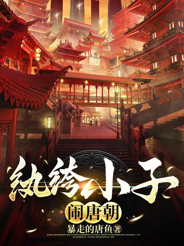 纨绔子的穿越历程一