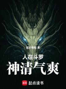 人在斗罗神清气爽