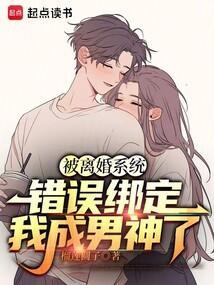 被离婚系统错误绑定我成男神了 榴莲圆子