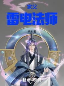 家父雷电法师 子木