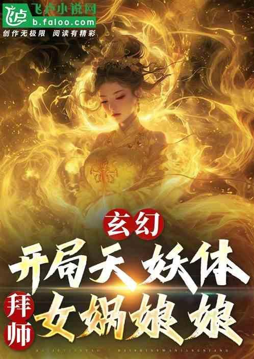 开局日女娲
