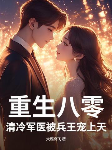 重生八零军婚神医小媳妇