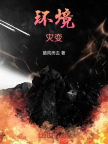 环境灾害的基本特征
