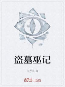 盗墓纪实片在线播放