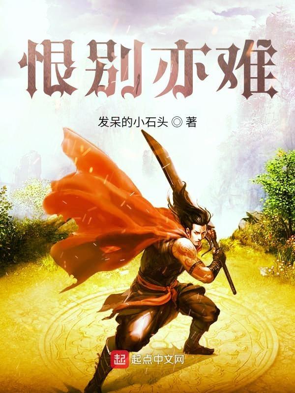 恨别离不忍却要别离歌词是什么意思