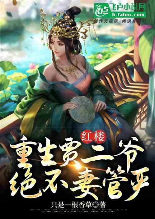 红楼之琏二爷修仙