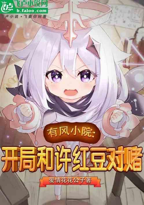 开局截胡许红豆!