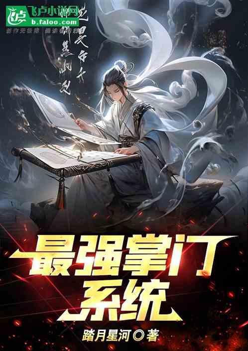 最强掌门系统百度百科