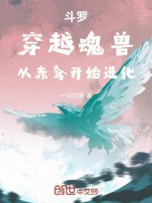 斗罗穿越魂兽从赤鸢开始进化QQ