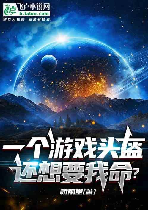 头盔游戏有可能实现吗