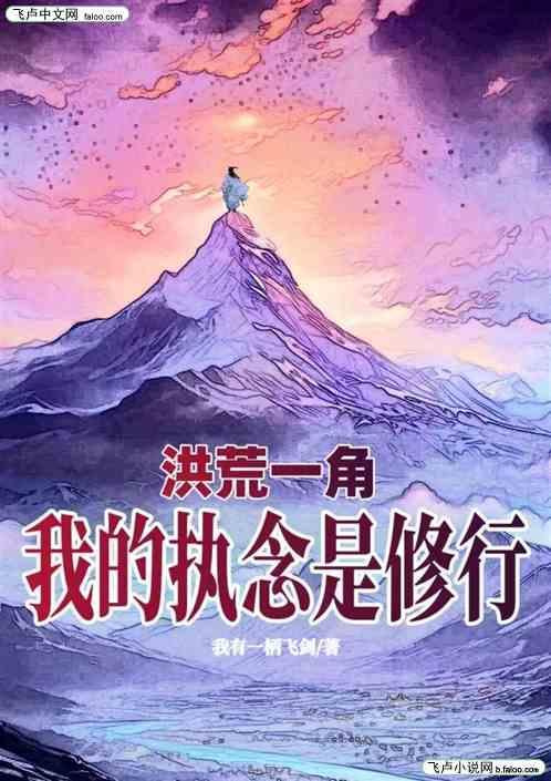 洪荒我是一颗树