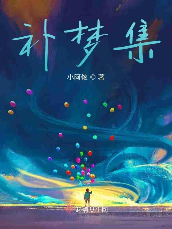 补梦集鱼幼薇传
