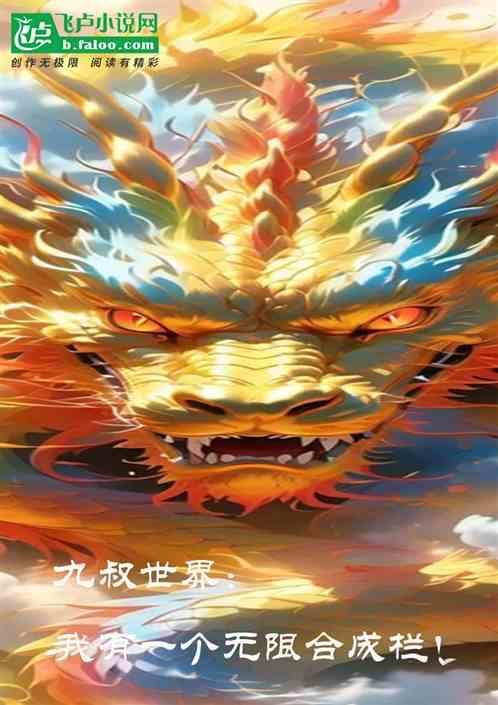 九叔世界我有选择全本免费