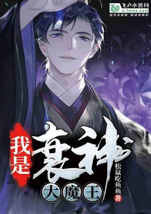 我是衰神大魔王免费阅读