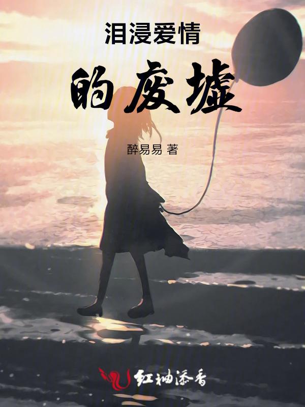 爱情废墟柳如烟