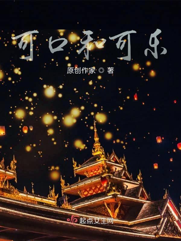 可口可乐笑了百事可乐哭了