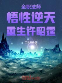 全职法师之许昭霆穿越觉醒