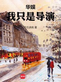 华娱我只是导演起点中文网