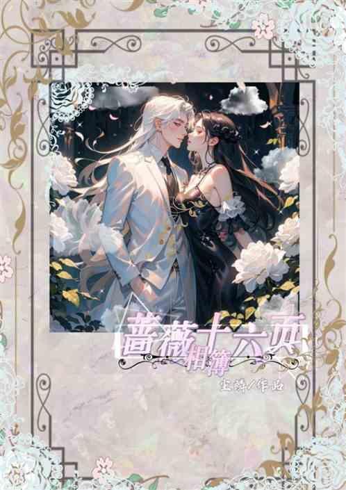 蔷薇qw56
