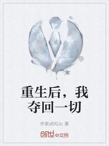 重生后我抢回来了金手指