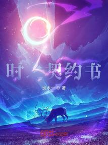 时之契动漫第一集