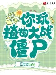 国运之战你玩植物大战僵尸?免费