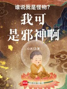 谁说我是怪物?我可是邪神啊