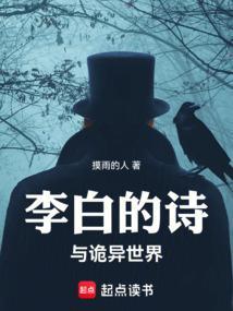 李白的驱鬼诗