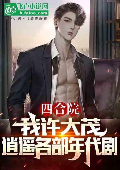 四合院联盟许大茂的
