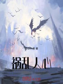 祸乱人心是什么意思
