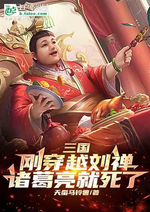 诸葛亮穿越成刘禅