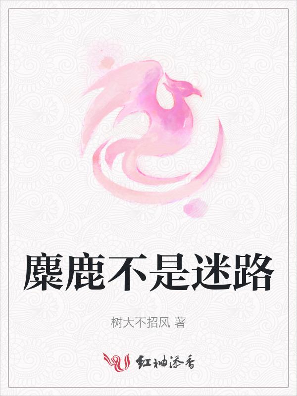 麋鹿迷路这几个字什么意思