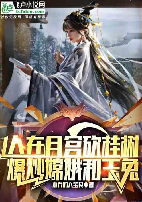 在月宫中砍桂树的男子