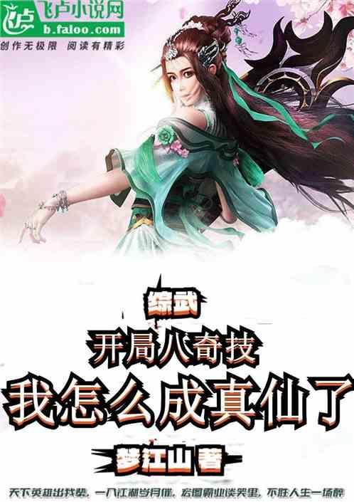 怎么成真仙了第一百六十四章