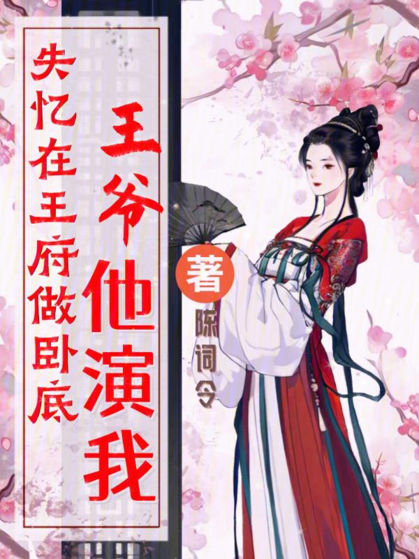 王爷失忆后被我拱了