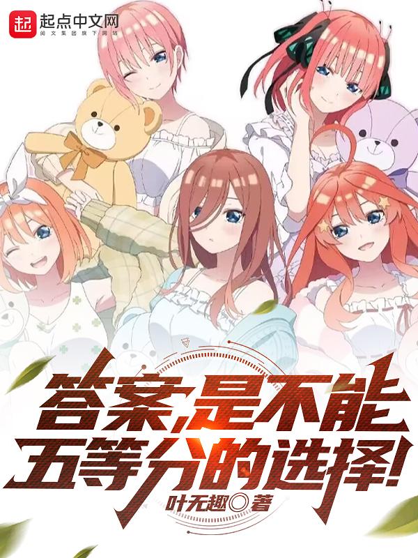是不能五等分的选择吗