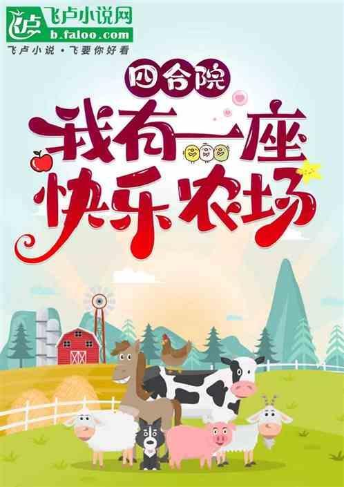 四合院我有一座快乐农场