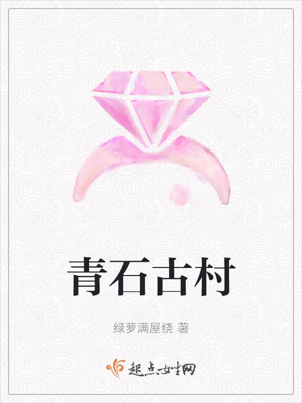 青石古镇