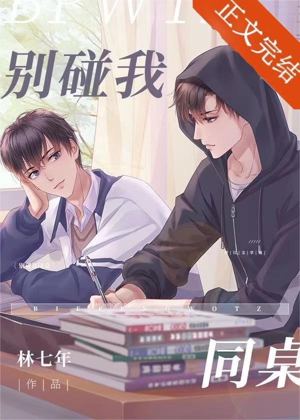 别碰我同桌TXT文档