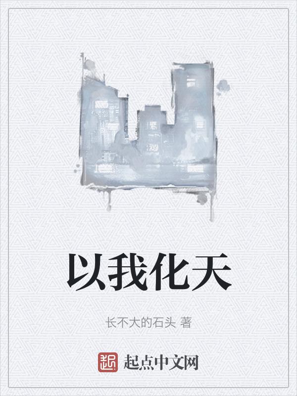 我化天化地