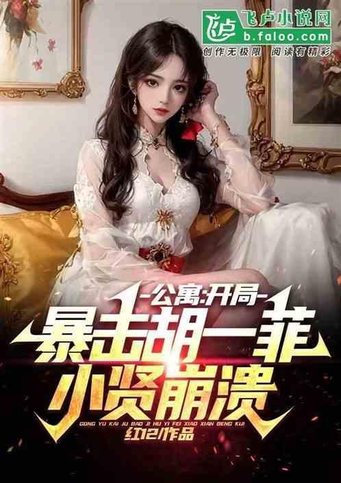 公寓夫债妻偿!开局一菲崩溃了免费
