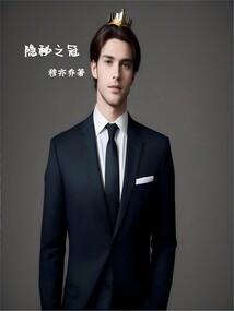 秘密之冠有几个版本