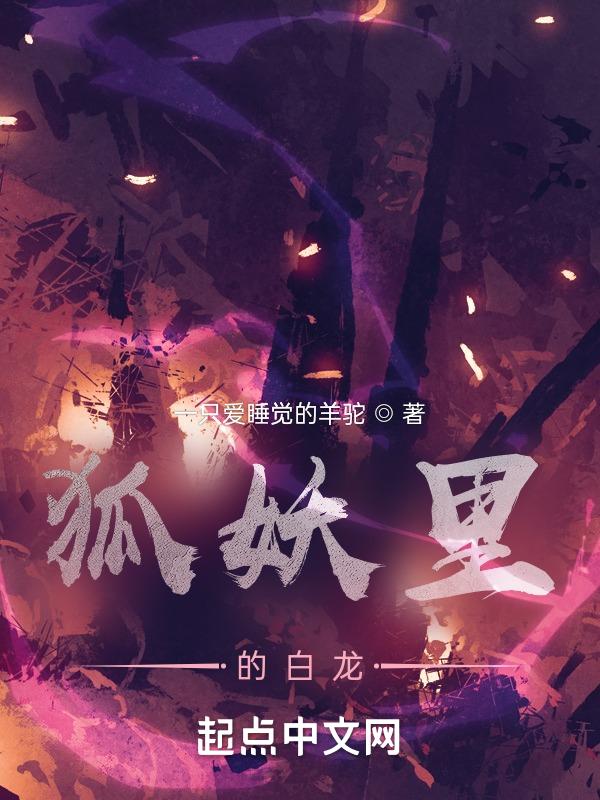 狐妖中的龙神 免费阅读