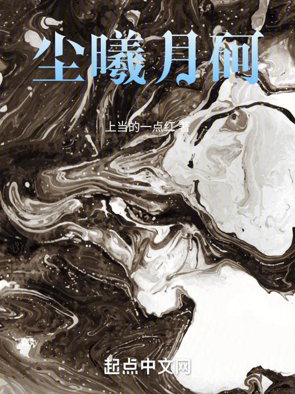 月尘原名