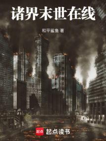 诸界末世在线漫画免费阅读