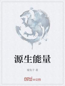 能量源泉