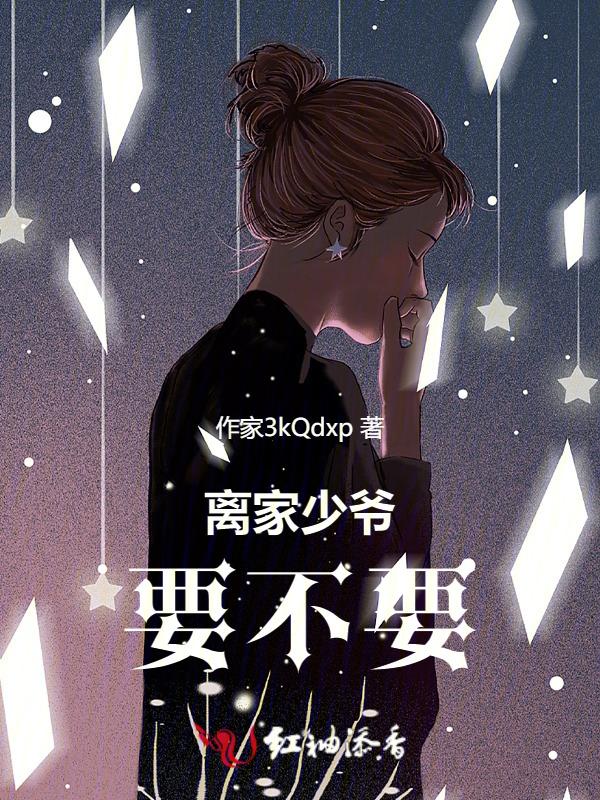少爷离家出走被老爷打