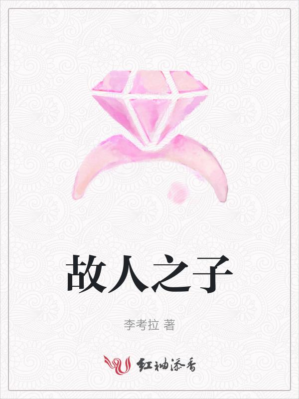 故人之子有故人之姿什么意思